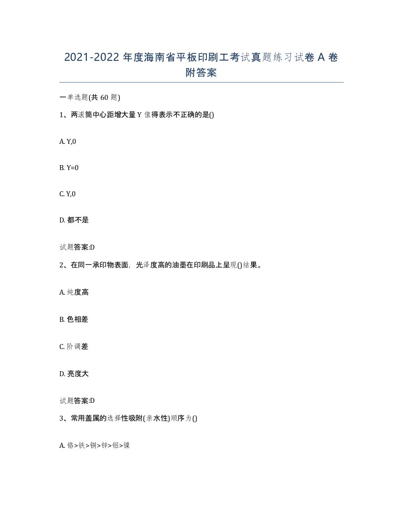 2021-2022年度海南省平板印刷工考试真题练习试卷A卷附答案