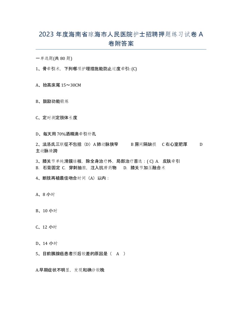 2023年度海南省琼海市人民医院护士招聘押题练习试卷A卷附答案