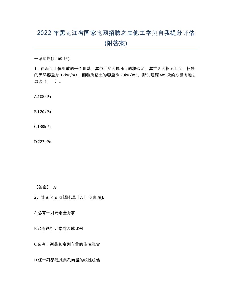 2022年黑龙江省国家电网招聘之其他工学类自我提分评估附答案