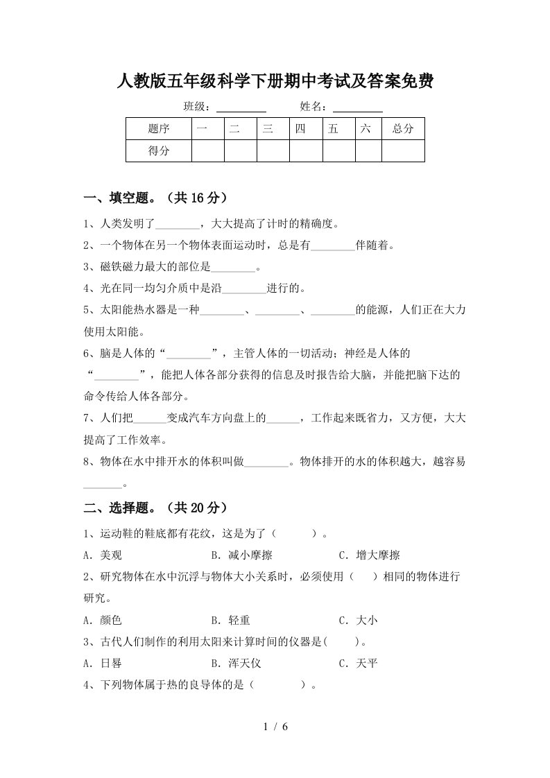 人教版五年级科学下册期中考试及答案免费