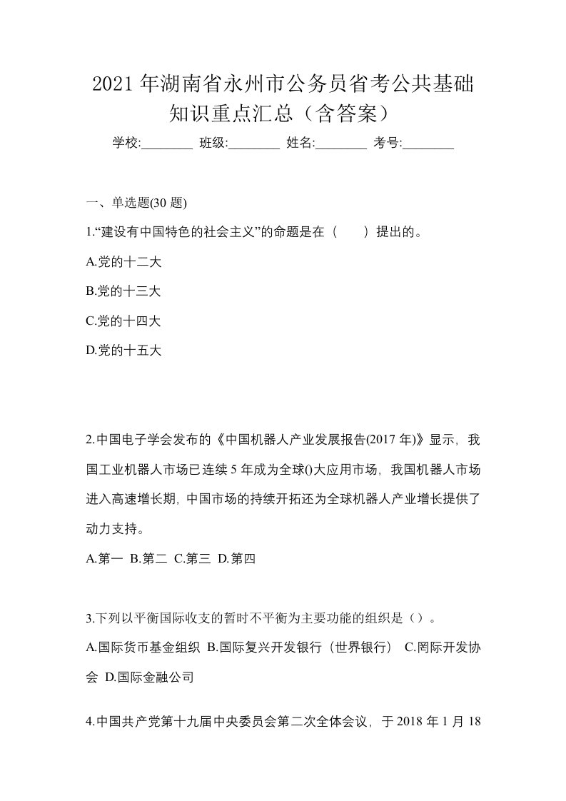 2021年湖南省永州市公务员省考公共基础知识重点汇总含答案