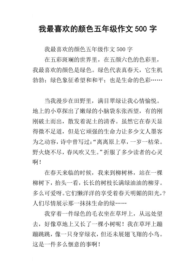 我最喜欢的颜色五年级作文500字