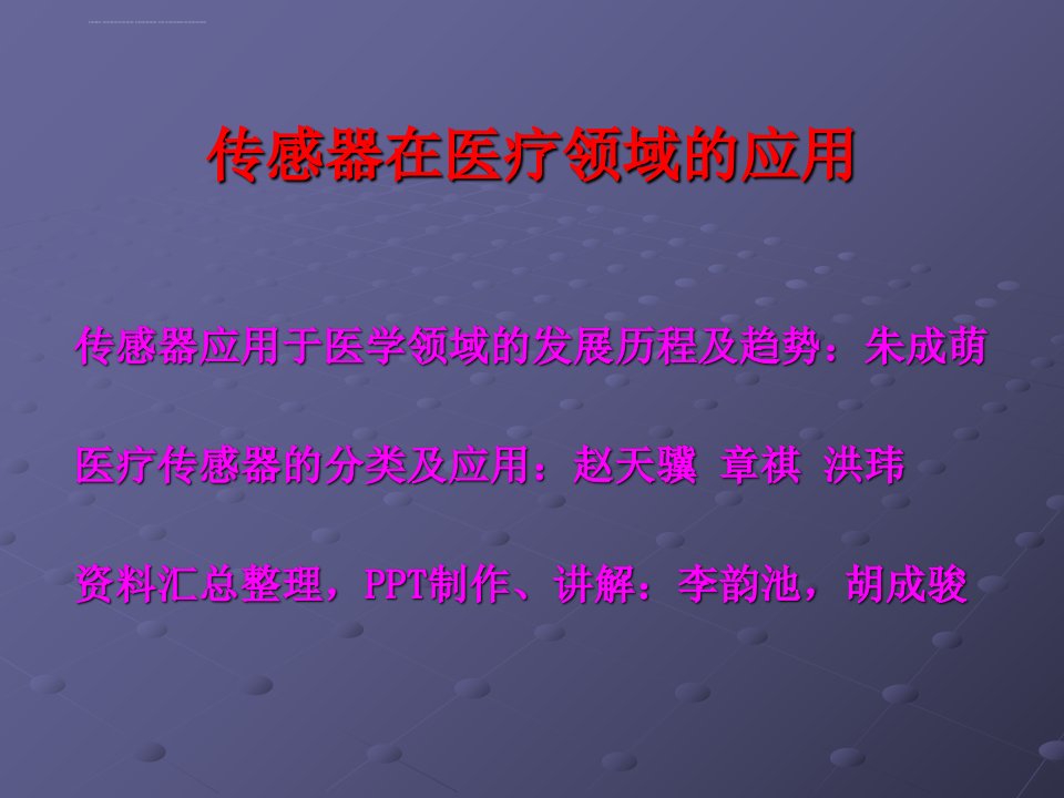 传感器在医疗领域的应用ppt课件