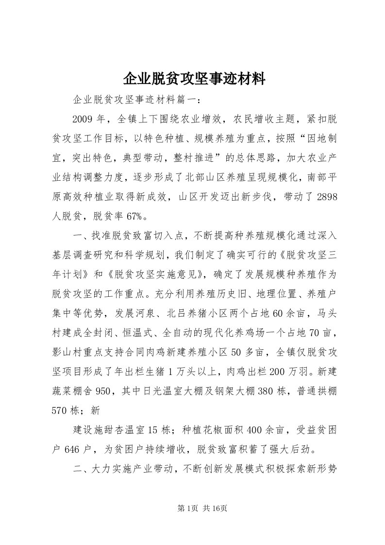 5企业脱贫攻坚事迹材料