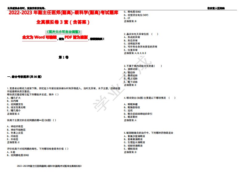 2022-2023年副主任医师(副高)-眼科学(副高)考试题库全真模拟卷3套(含答案)试卷号10