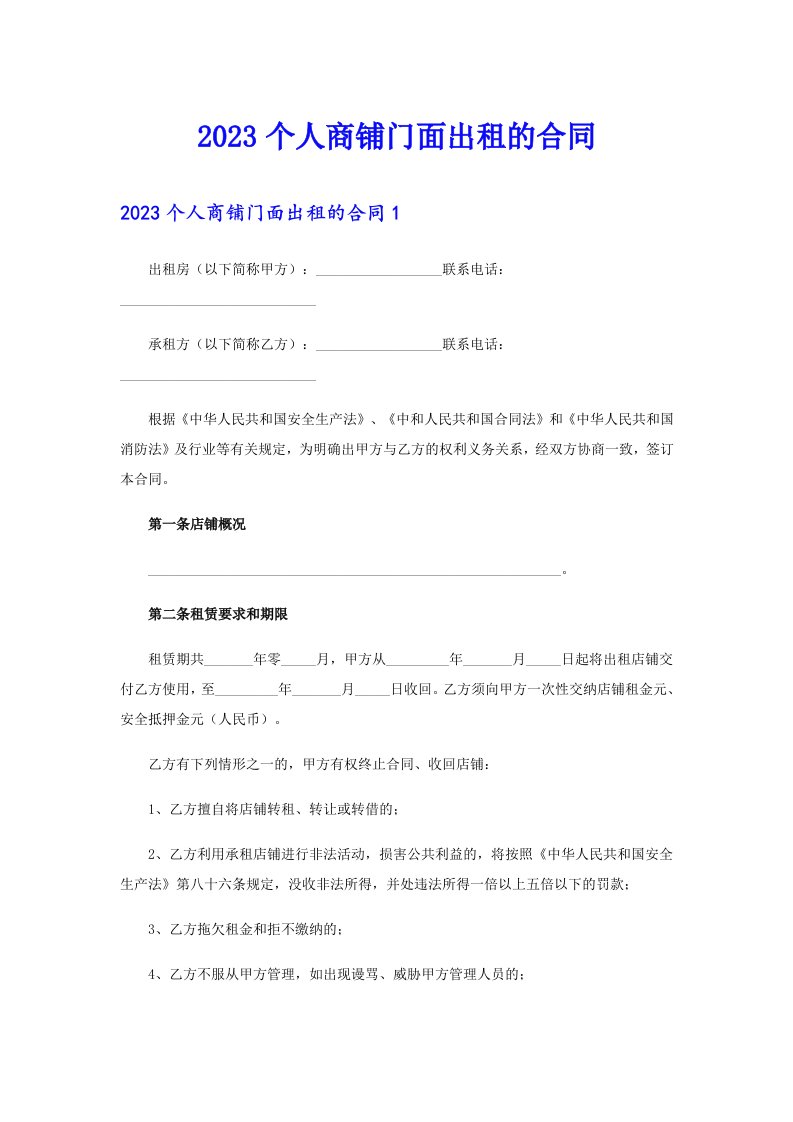 2023个人商铺门面出租的合同