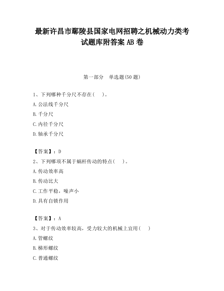 最新许昌市鄢陵县国家电网招聘之机械动力类考试题库附答案AB卷