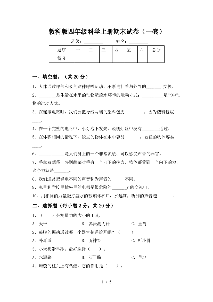 教科版四年级科学上册期末试卷(一套)