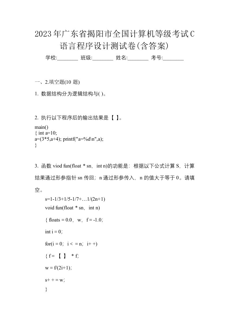 2023年广东省揭阳市全国计算机等级考试C语言程序设计测试卷含答案