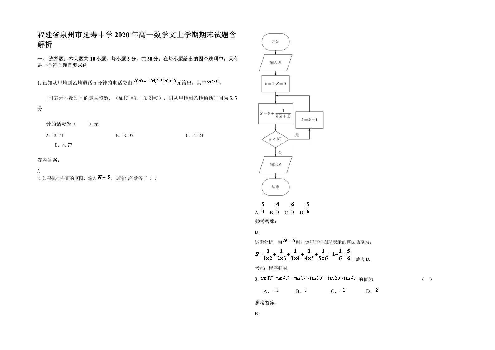 福建省泉州市延寿中学2020年高一数学文上学期期末试题含解析