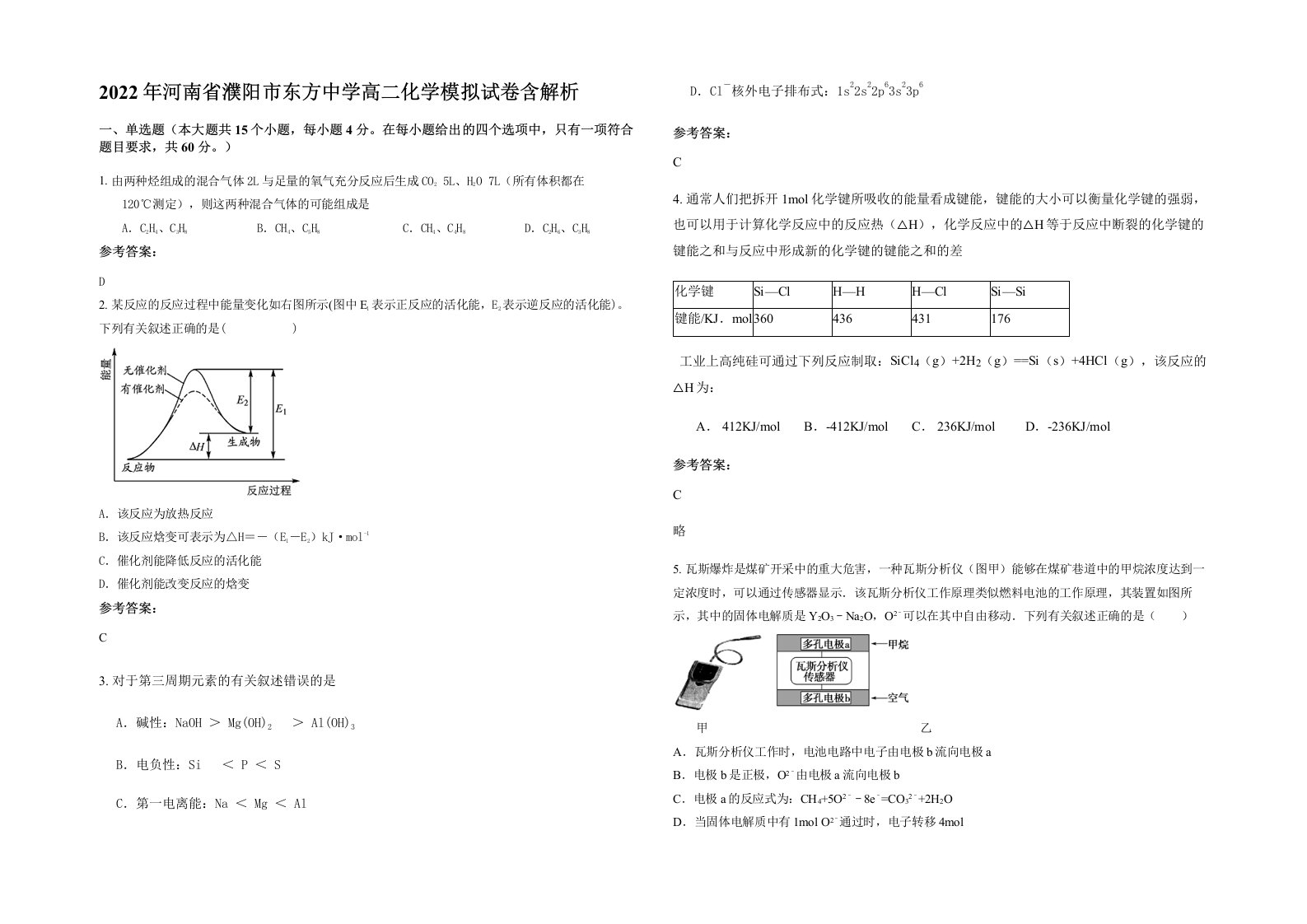 2022年河南省濮阳市东方中学高二化学模拟试卷含解析