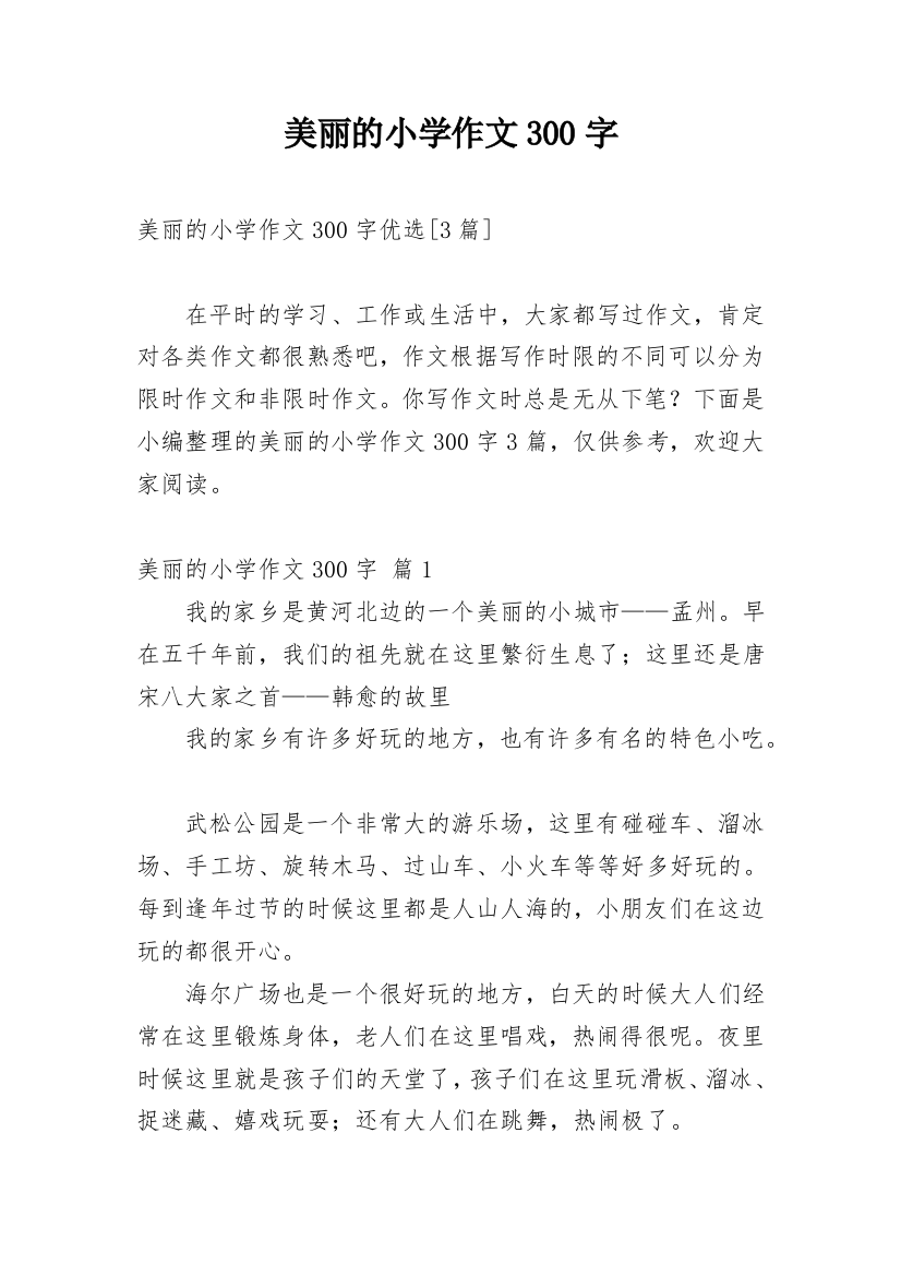 美丽的小学作文300字_134