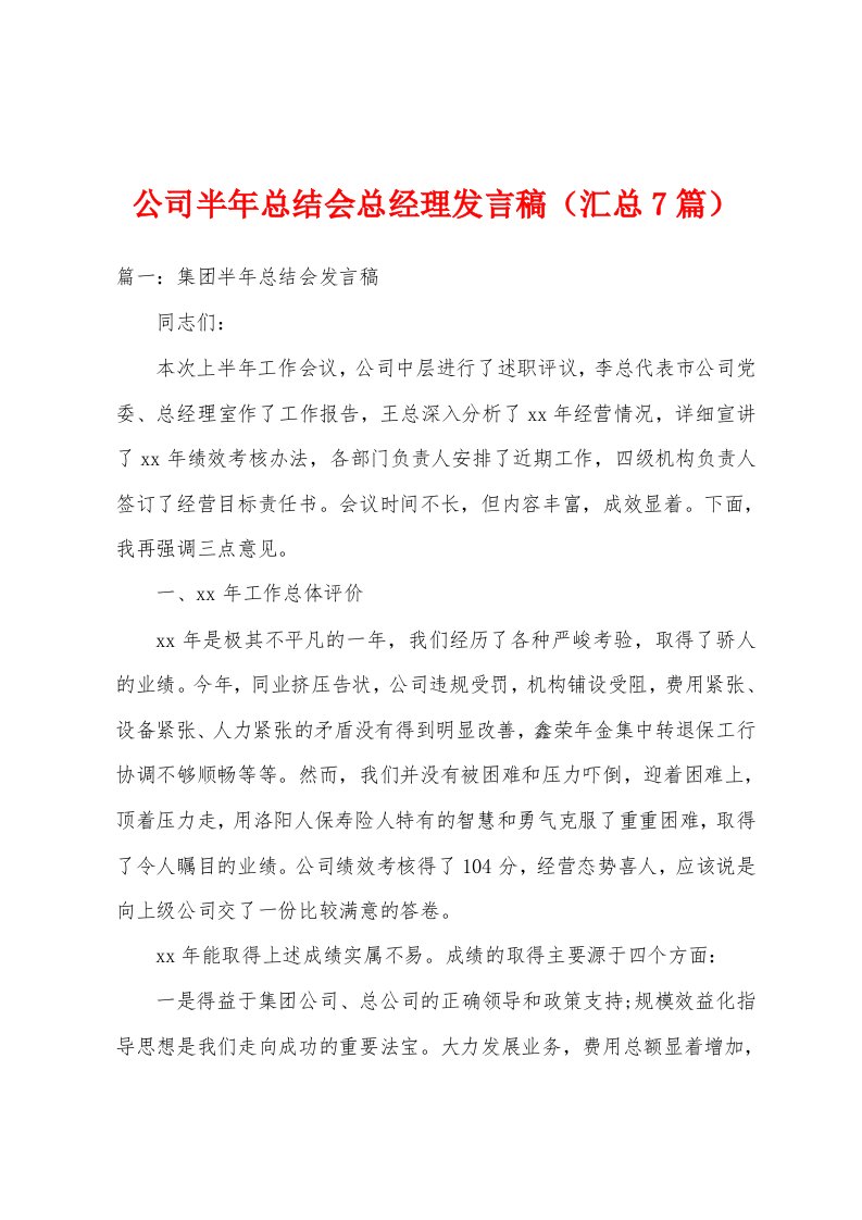 公司半年总结会总经理发言稿（汇总7篇）