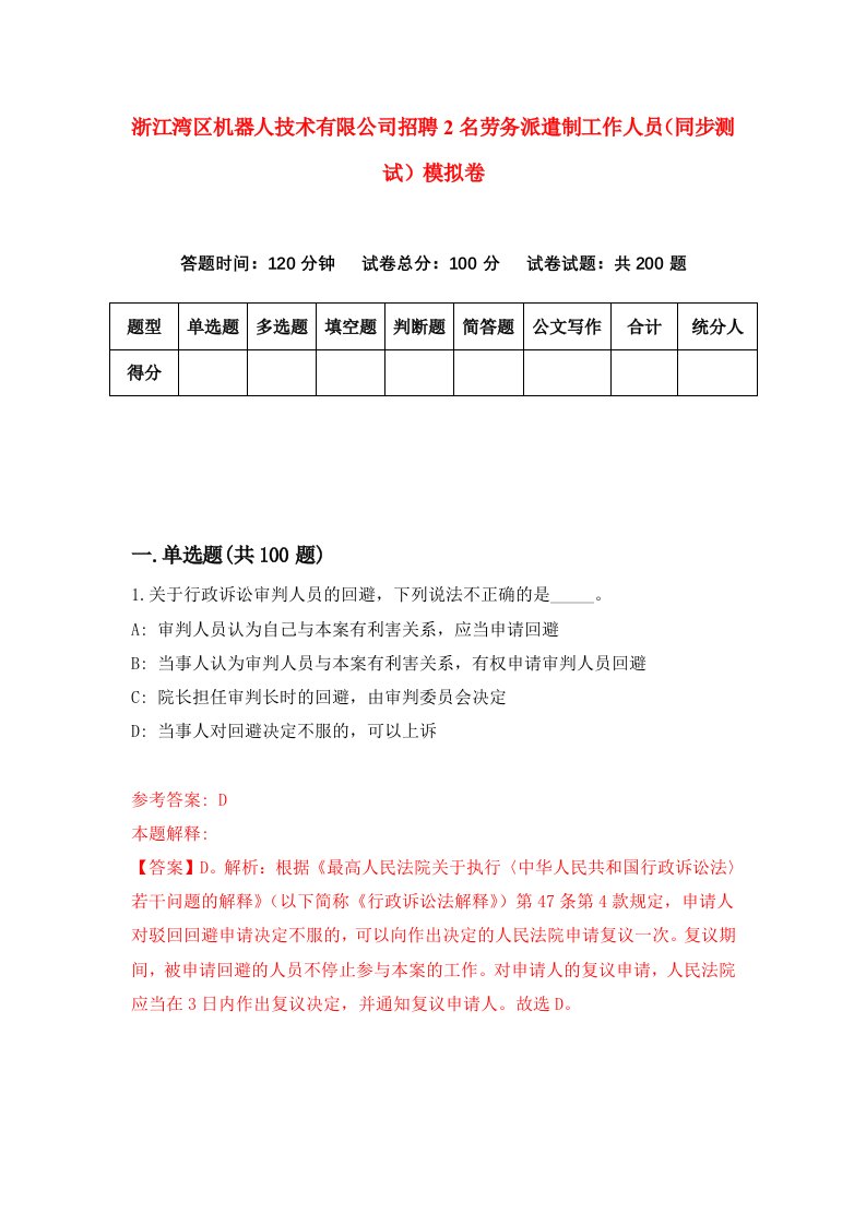 浙江湾区机器人技术有限公司招聘2名劳务派遣制工作人员同步测试模拟卷9