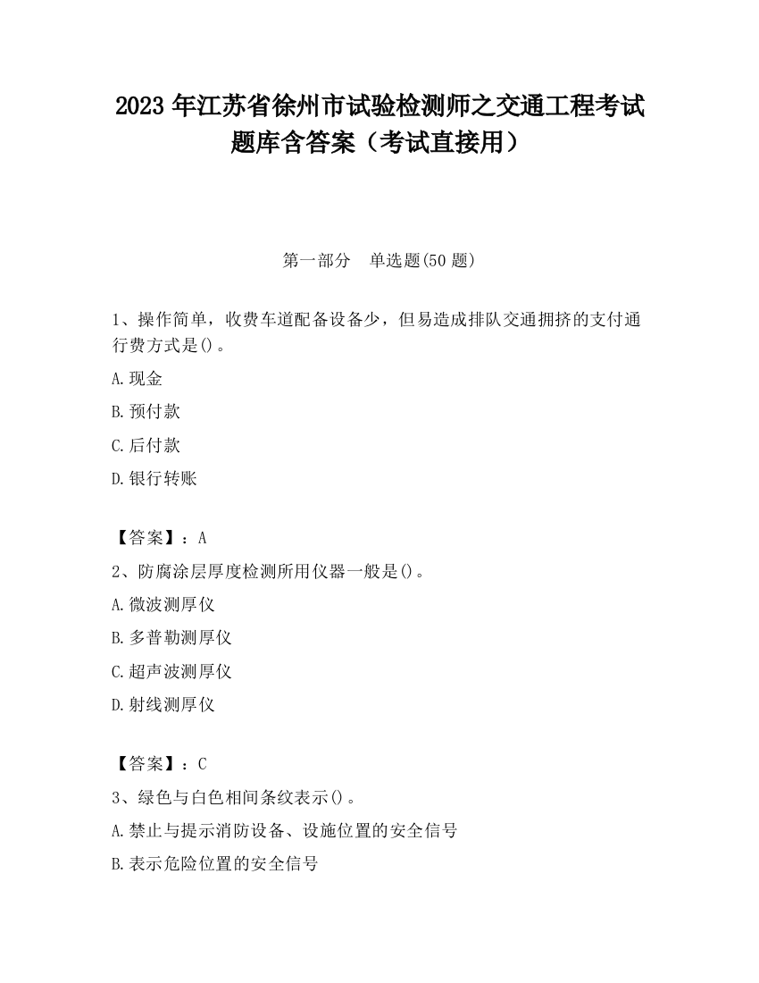 2023年江苏省徐州市试验检测师之交通工程考试题库含答案（考试直接用）