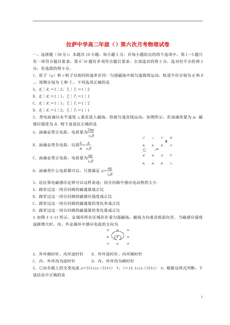 西藏自治区拉萨中学高二物理下学期期中（第六次月考）试题（无答案）