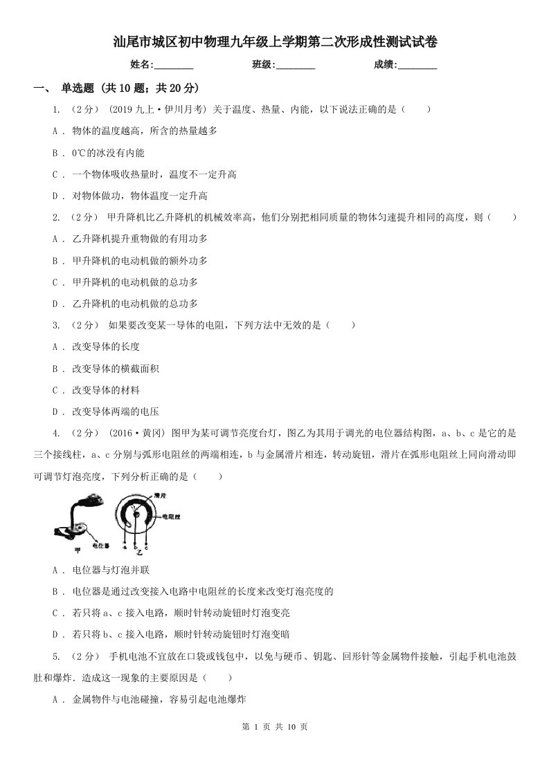 汕尾市城区初中物理九年级上学期第二次形成性测试试卷