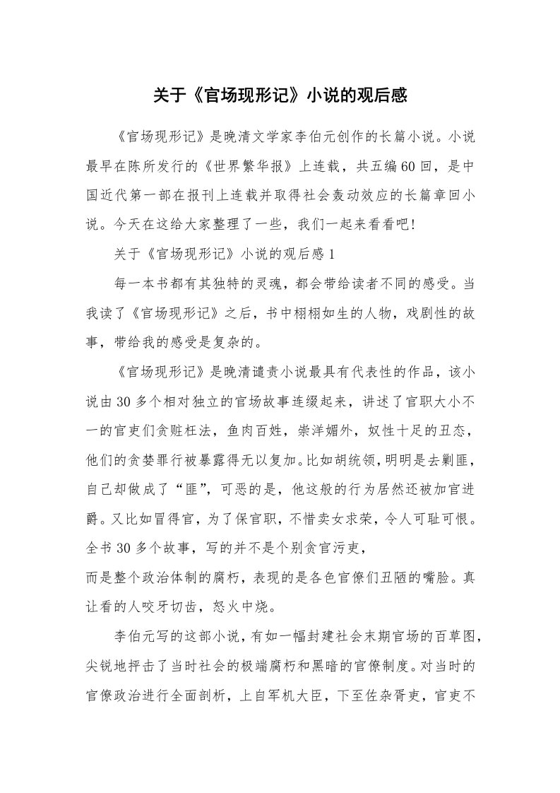 关于《官场现形记》小说的观后感