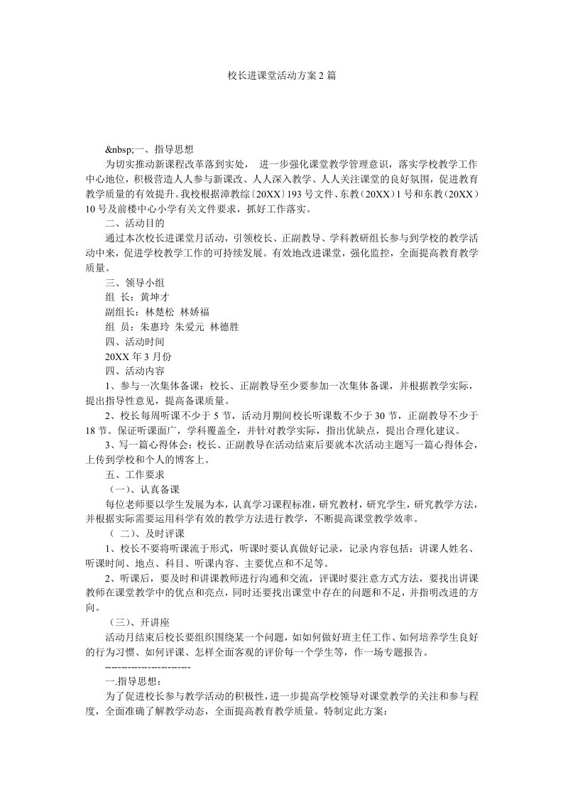 校长进课堂活动方案2篇.doc