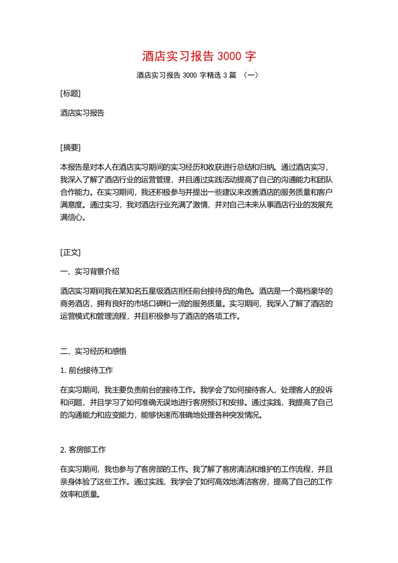 酒店实习报告3000字3篇