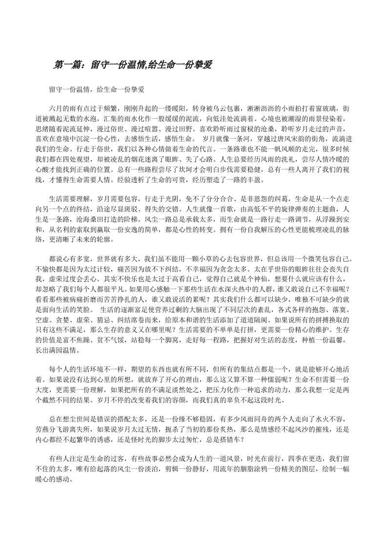 留守一份温情,给生命一份挚爱（推荐5篇）[修改版]