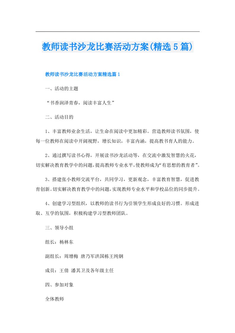 教师读书沙龙比赛活动方案(精选5篇)