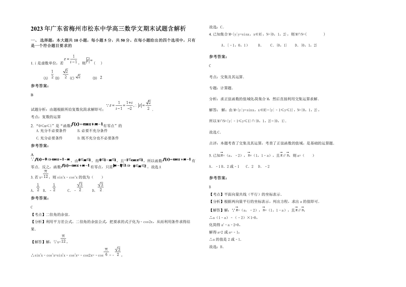 2023年广东省梅州市松东中学高三数学文期末试题含解析