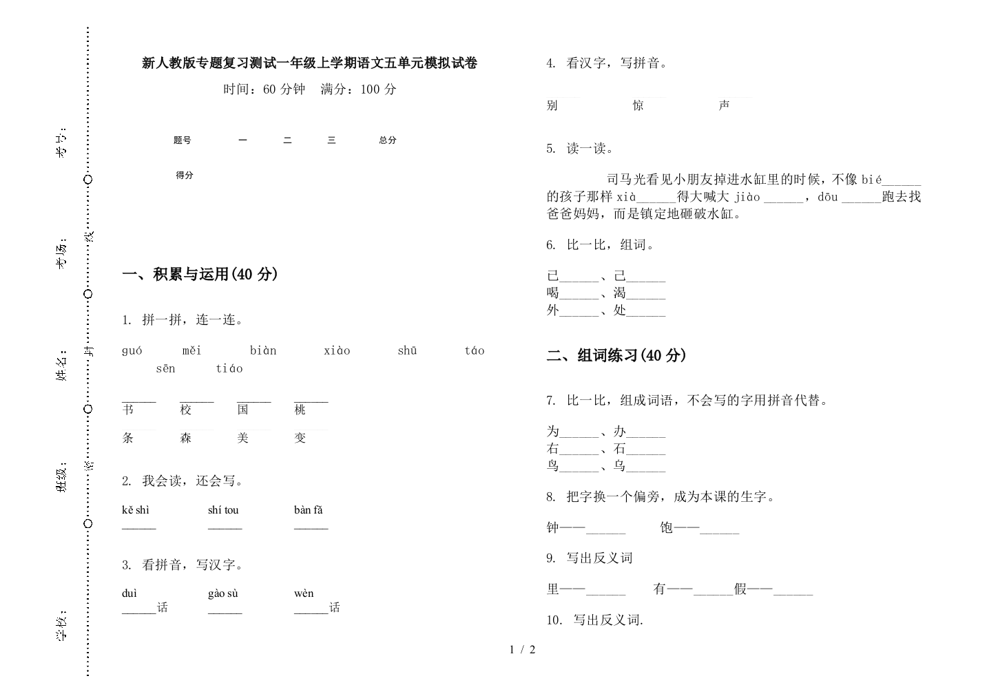 新人教版专题复习测试一年级上学期语文五单元模拟试卷