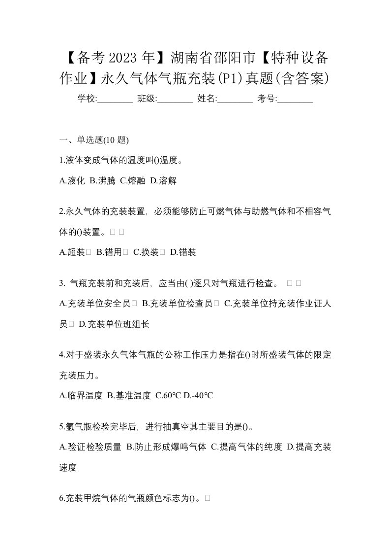 备考2023年湖南省邵阳市特种设备作业永久气体气瓶充装P1真题含答案