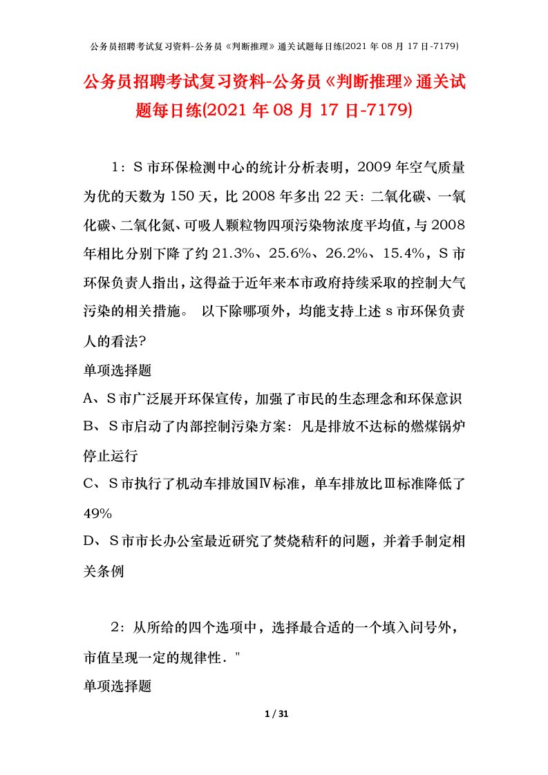 公务员招聘考试复习资料-公务员判断推理通关试题每日练2021年08月17日-7179