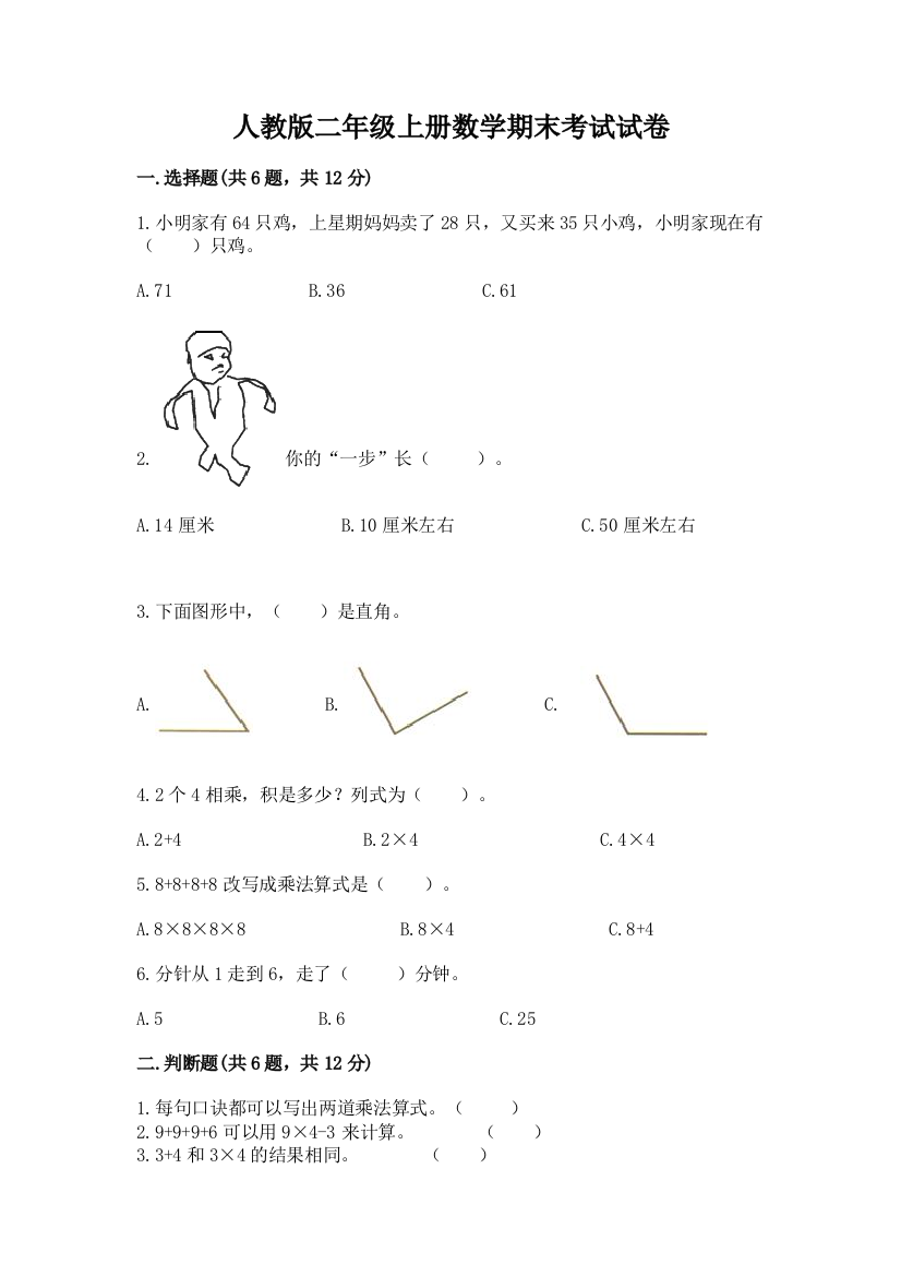 人教版二年级上册数学期末考试试卷带答案（预热题）