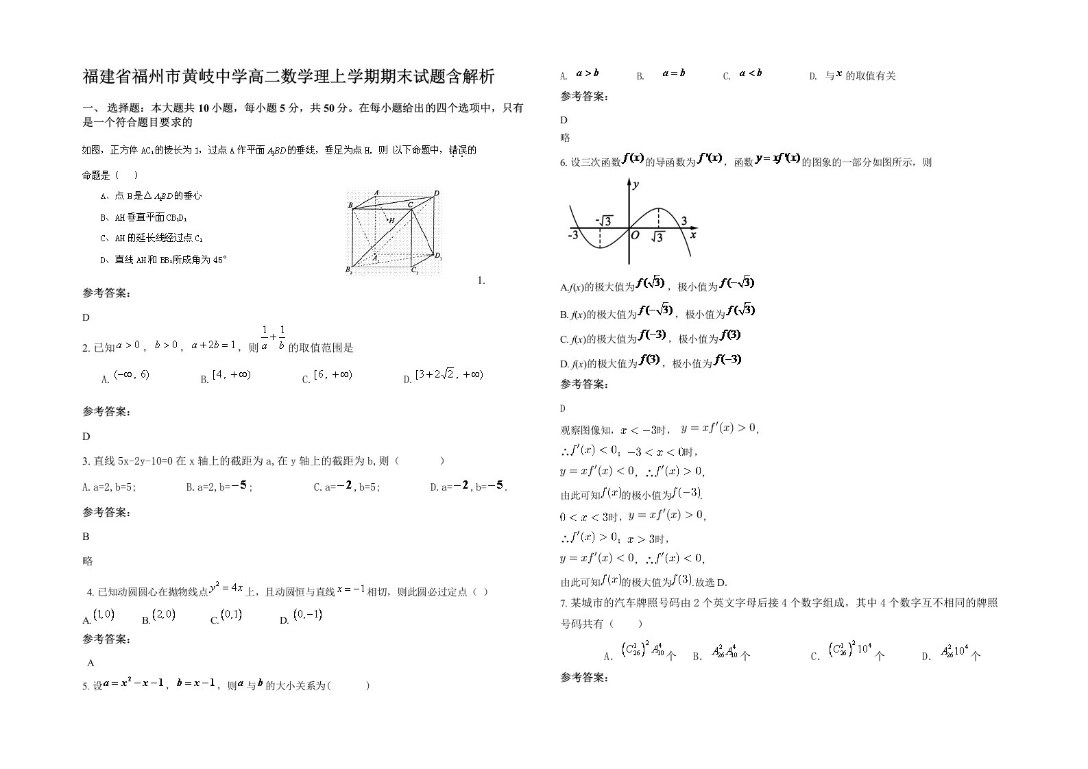 福建省福州市黄岐中学高二数学理上学期期末试题含解析