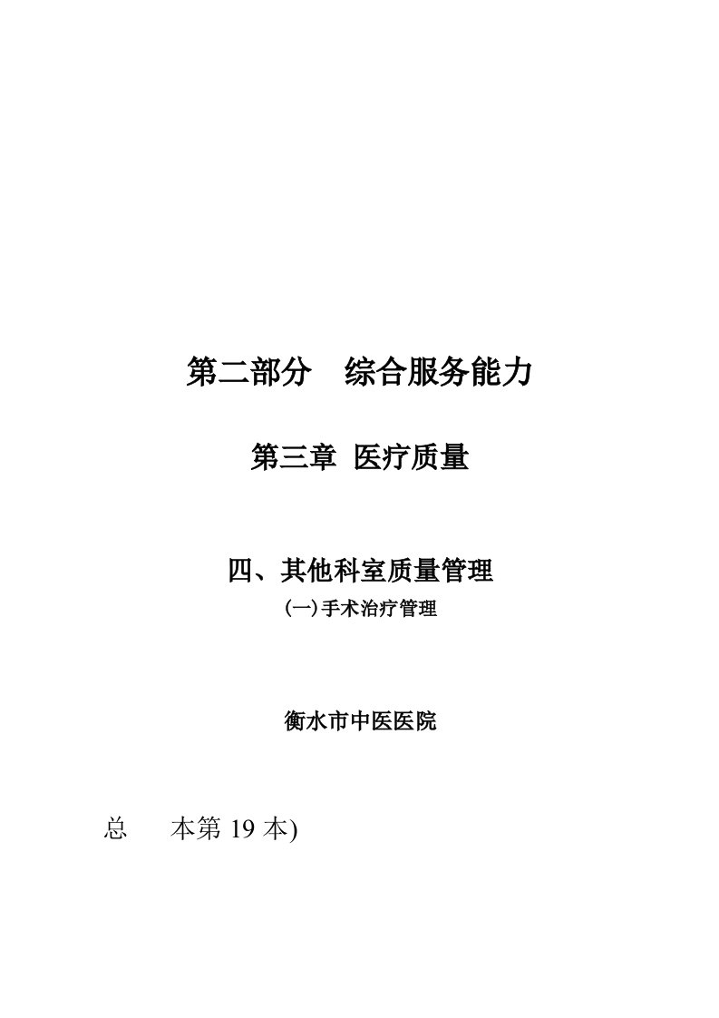 19医疗质量四其他科室质量管理1手术治疗管理