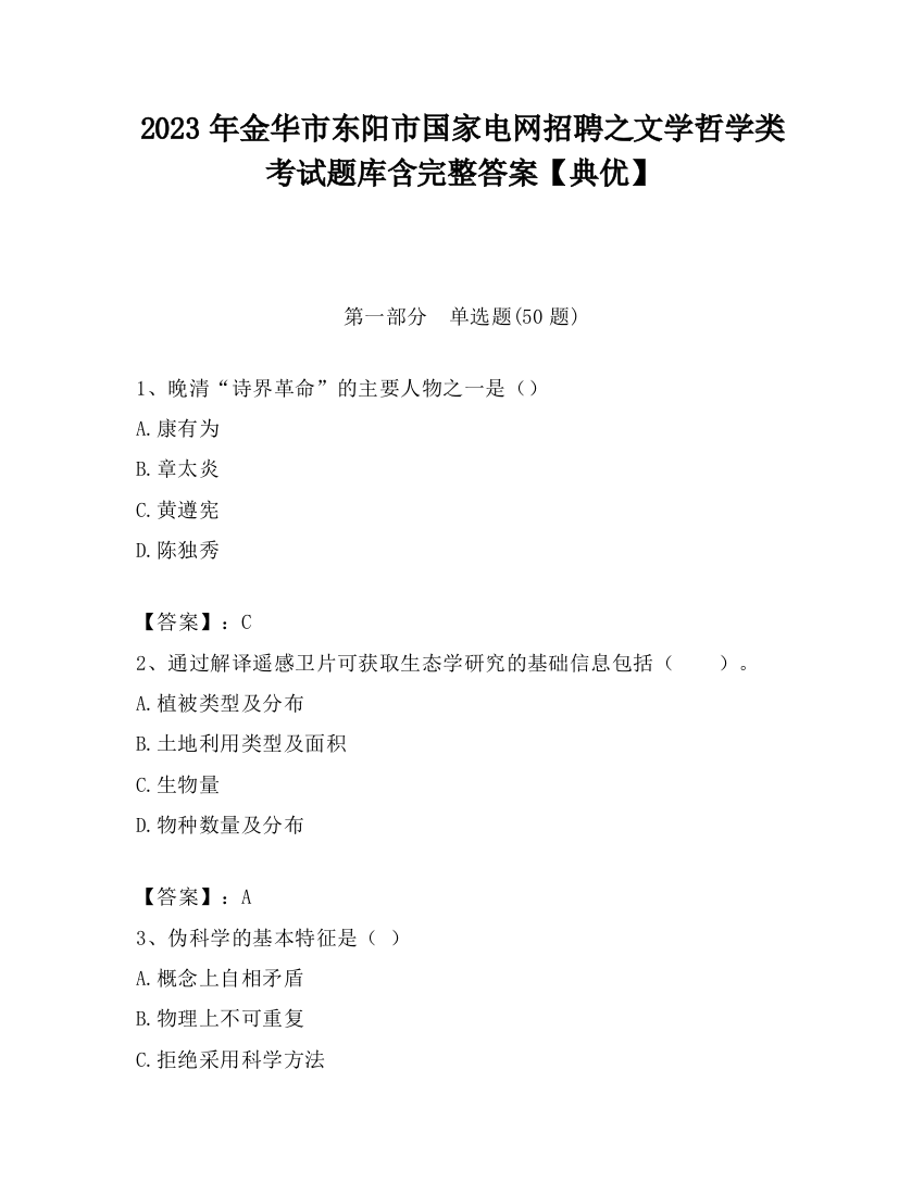 2023年金华市东阳市国家电网招聘之文学哲学类考试题库含完整答案【典优】