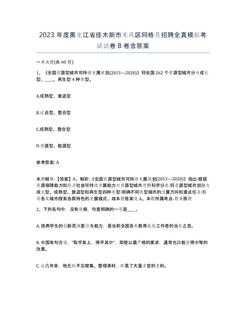 2023年度黑龙江省佳木斯市东风区网格员招聘全真模拟考试试卷B卷含答案