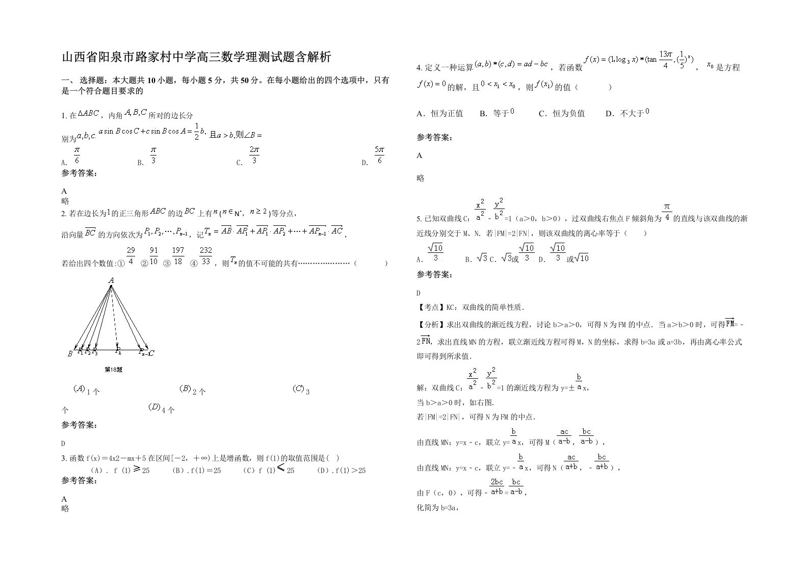 山西省阳泉市路家村中学高三数学理测试题含解析