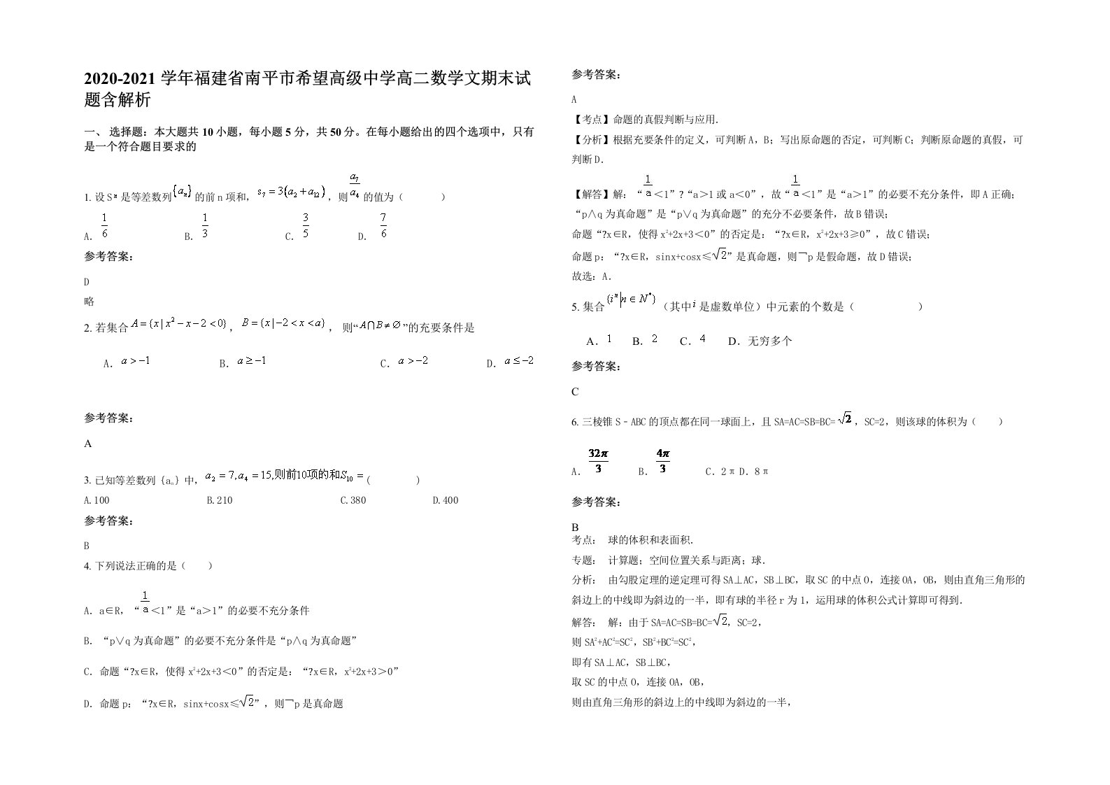 2020-2021学年福建省南平市希望高级中学高二数学文期末试题含解析