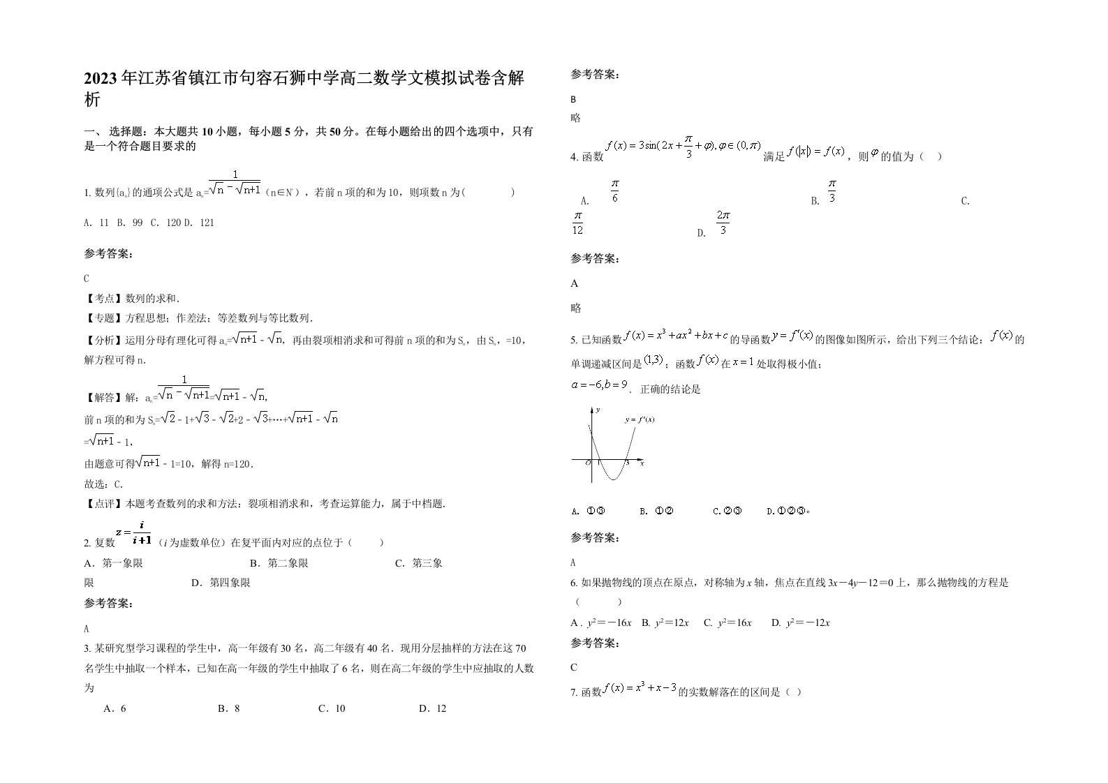 2023年江苏省镇江市句容石狮中学高二数学文模拟试卷含解析