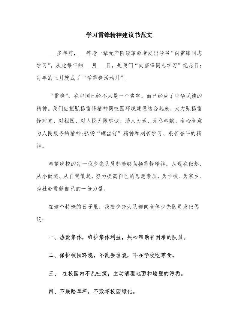 学习雷锋精神建议书范文