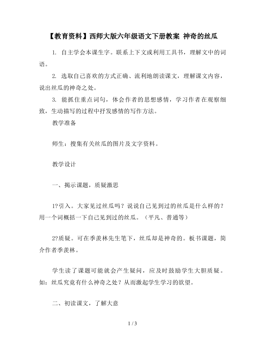 【教育资料】西师大版六年级语文下册教案-神奇的丝瓜