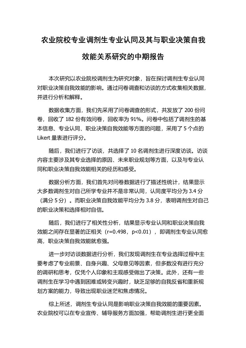 农业院校专业调剂生专业认同及其与职业决策自我效能关系研究的中期报告