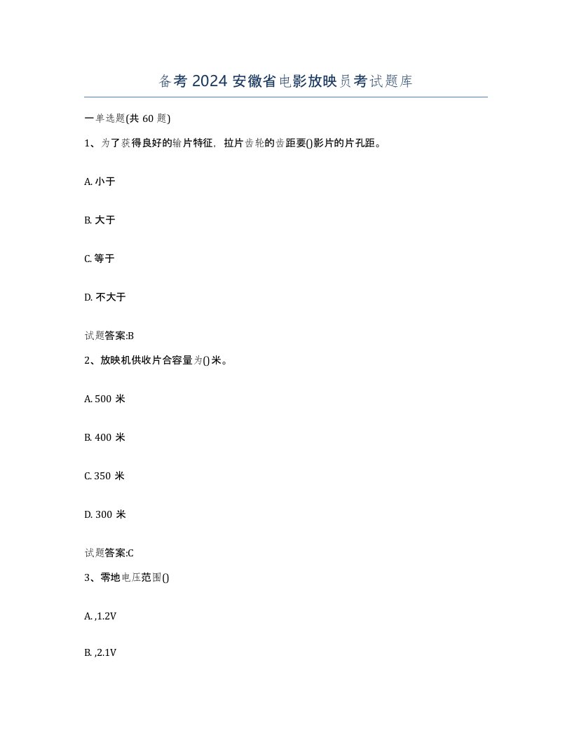 备考2024安徽省电影放映员考试题库