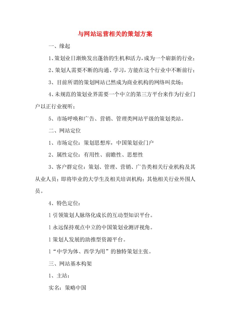 与网站运营相关的策划方案