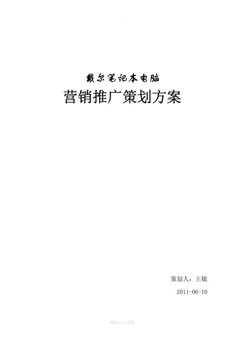 王敏-戴尔笔记本电脑营销推广策划方案