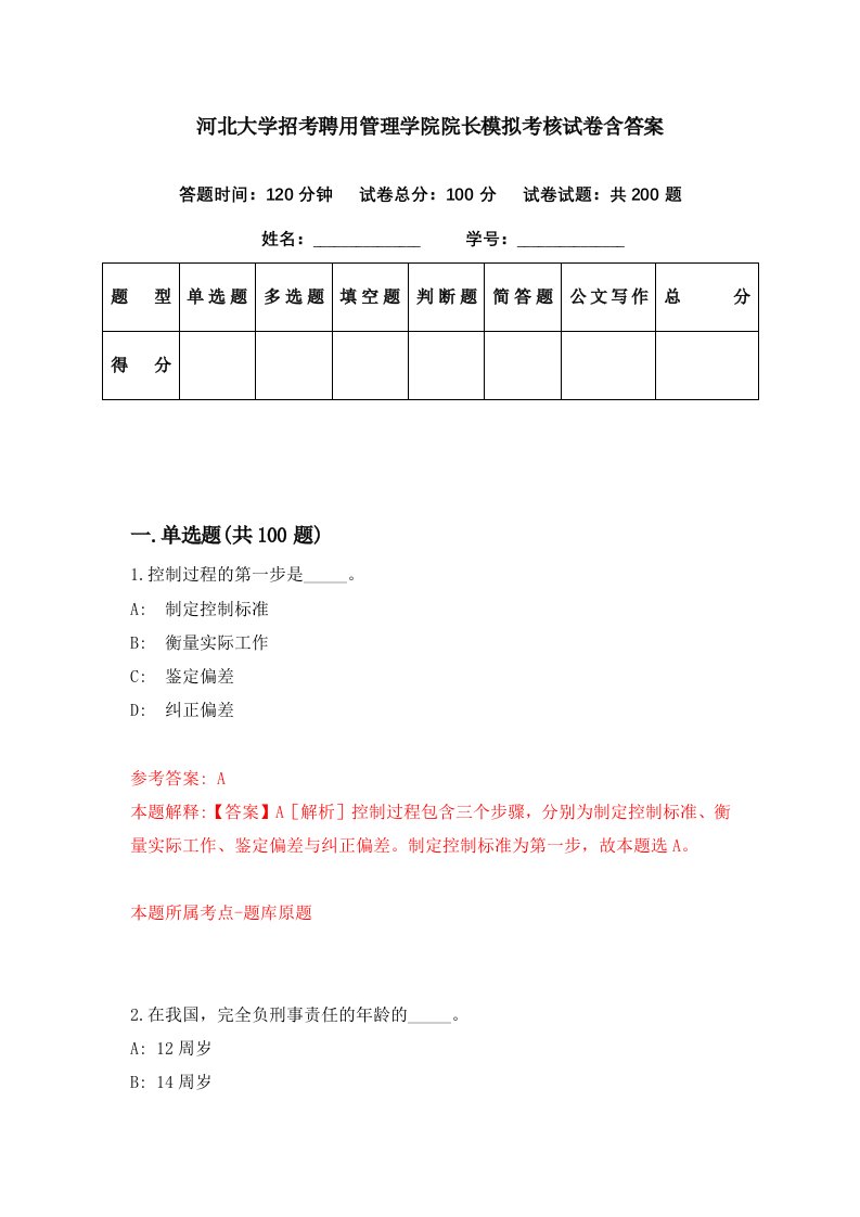 河北大学招考聘用管理学院院长模拟考核试卷含答案6