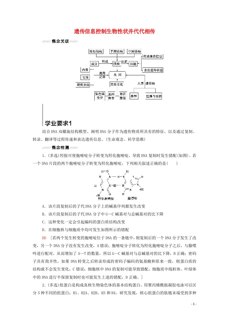 江苏专用2022版高考生物一轮复习第7单元生物的变异育种与进化大概念升华课3遗传信息控制生物性状并代代相传学案