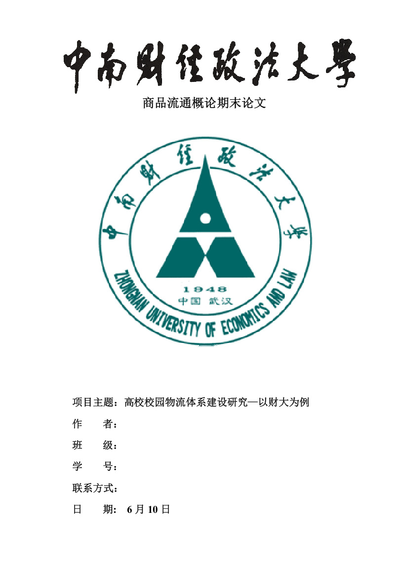 高校校园物流体系研究-以中南财经政法大学为例