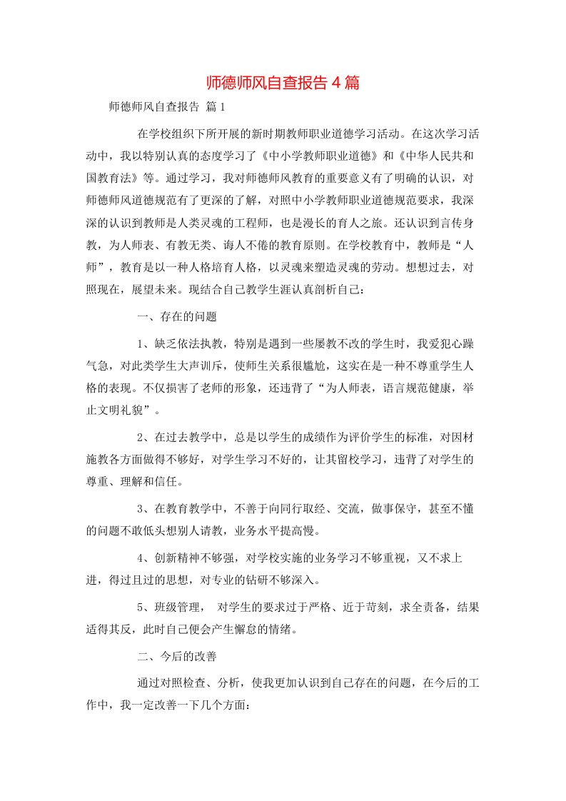 师德师风自查报告4篇