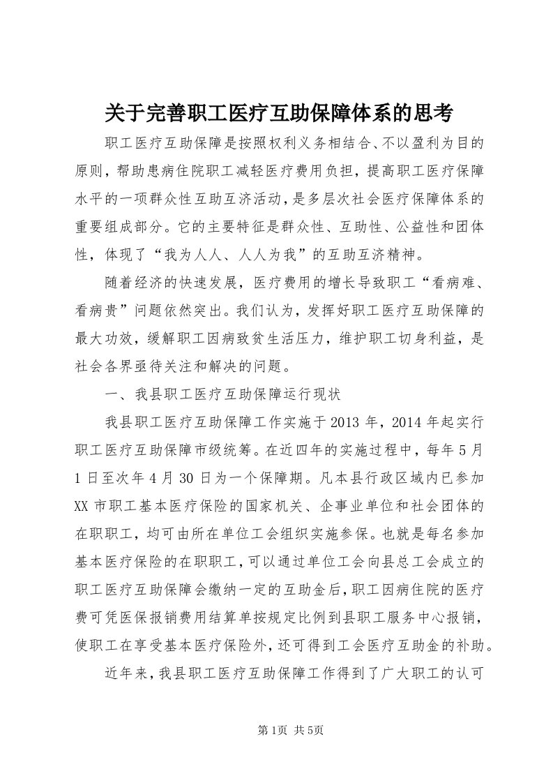 3关于完善职工医疗互助保障体系的思考