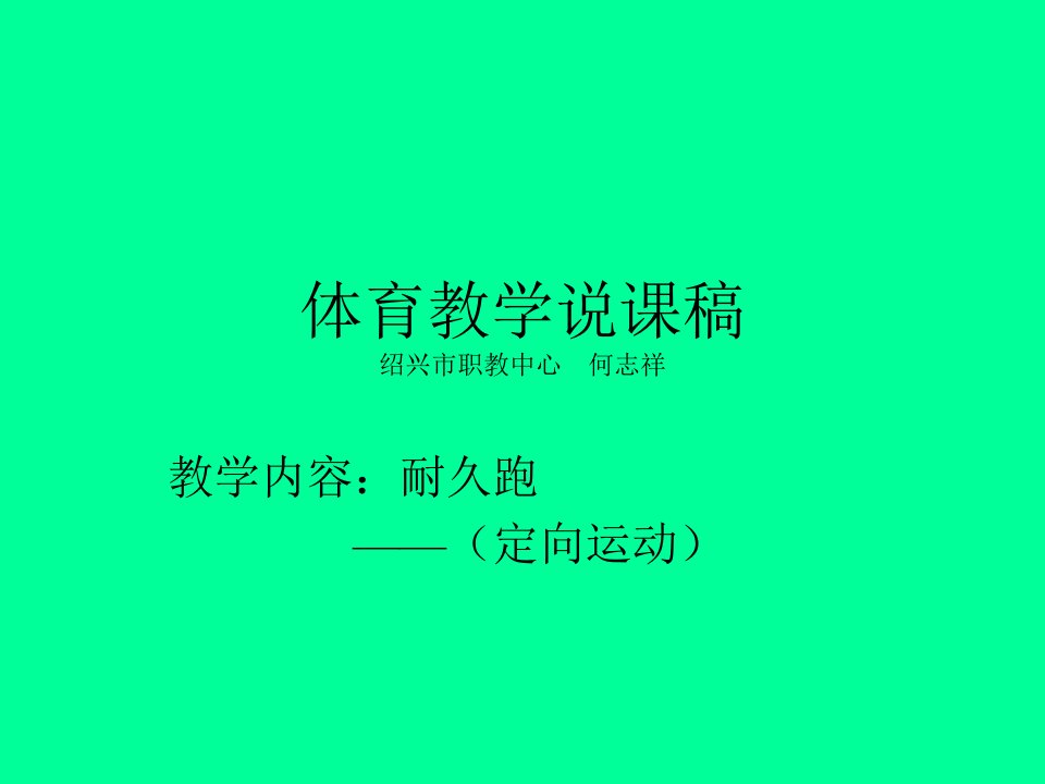 体育教学说课稿绍兴市职教中心